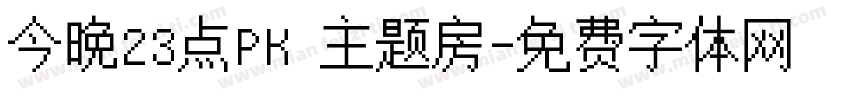 今晚23点PK 主题房字体转换